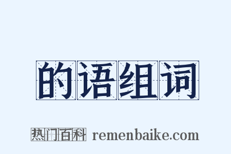 的语组词是什么意思的图片